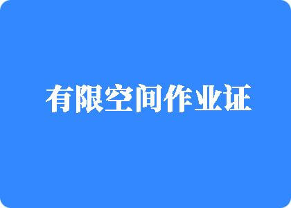 18岁美女被男人爆操后强行插入小鸡鸡内射后爆插奶头视频有限空间作业证